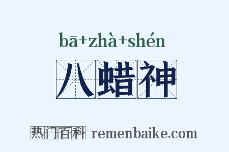 八蜡神是什么意思的图片